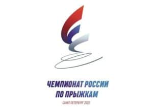 Чемпионат России по прыжкам