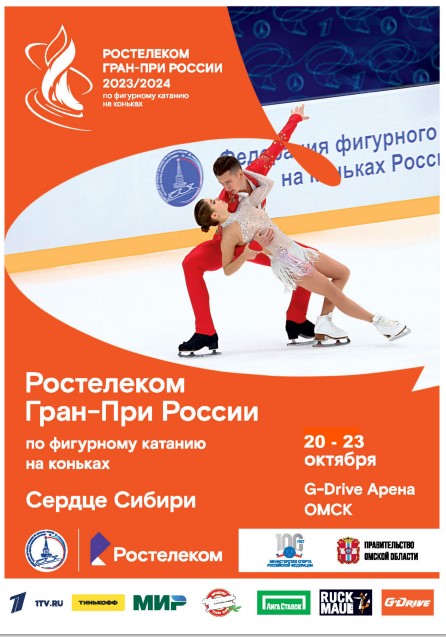 Гран При России Омск