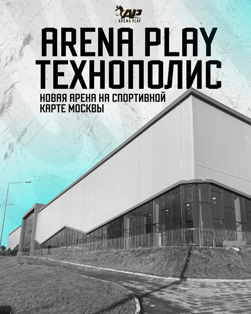 арена Плей Технополис Зеленоград